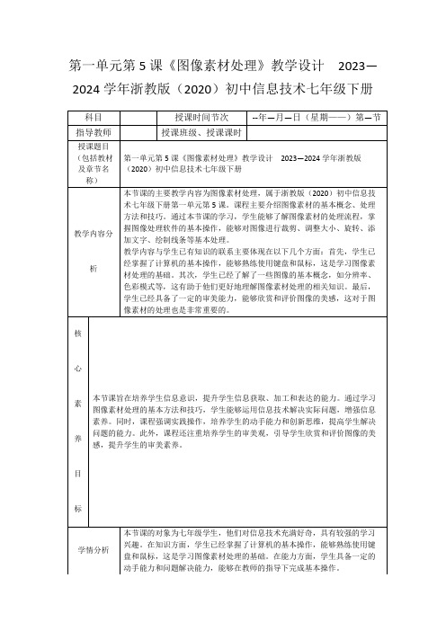 第一单元第5课《图像素材处理》教学设计2023—2024学年浙教版(2020)初中信息技术七年级下册