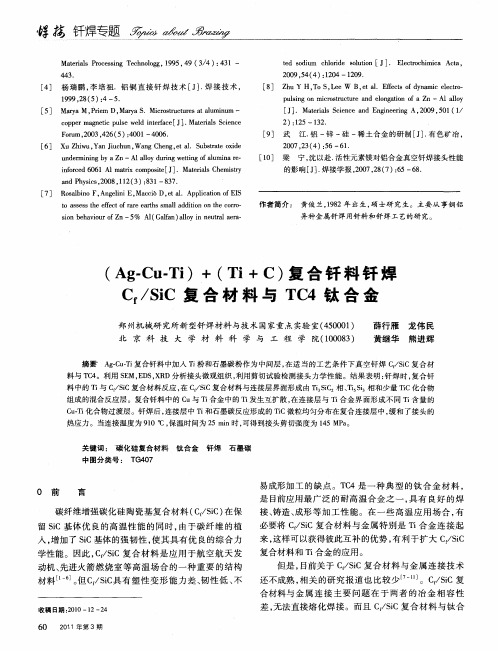 (Ag—Cu—Ti)+(Ti+C)复合钎料钎焊Cf／SiC复合材料与TC4钛合金