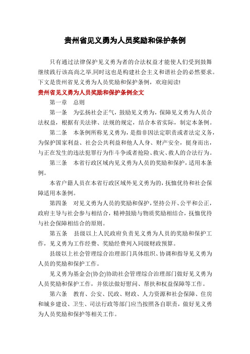 贵州省见义勇为人员奖励和保护条例