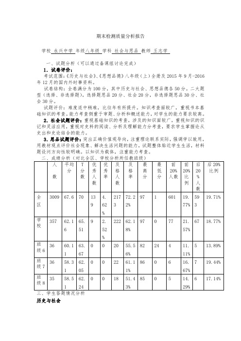 八年级社会与思品期末检测质量分析报告(王志学)