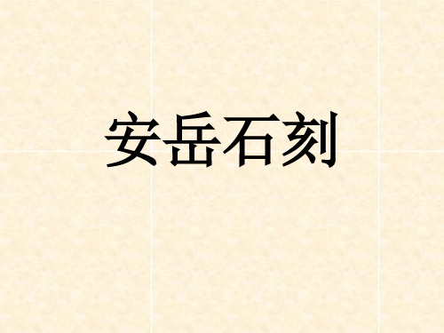 2016春中图版七年级下册 5.2地方文化特色对旅游的影响 素材-安岳石刻.ppt