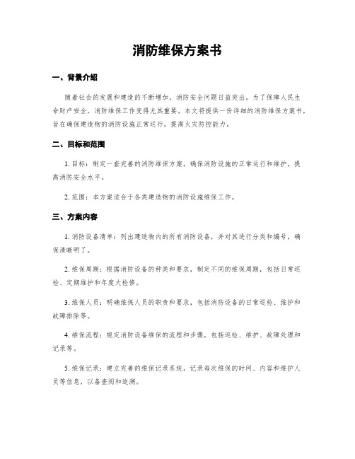 消防维保方案书