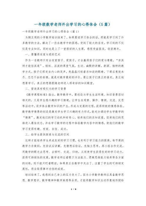 一年级数学老师外出学习的心得体会(5篇)