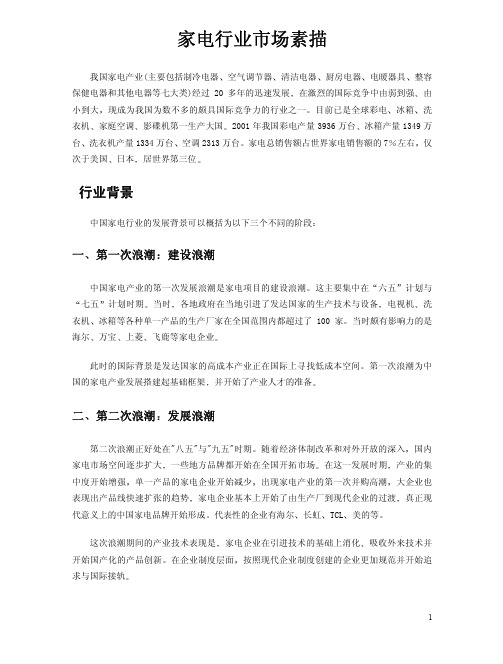 中国家电行业-市场分析报告(pdf9)