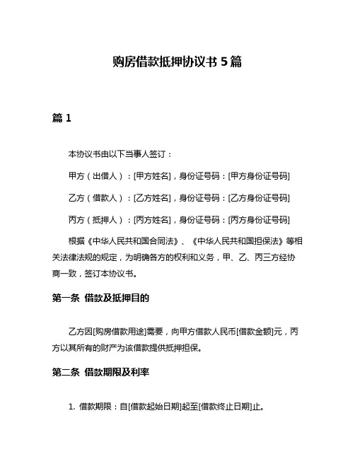 购房借款抵押协议书5篇