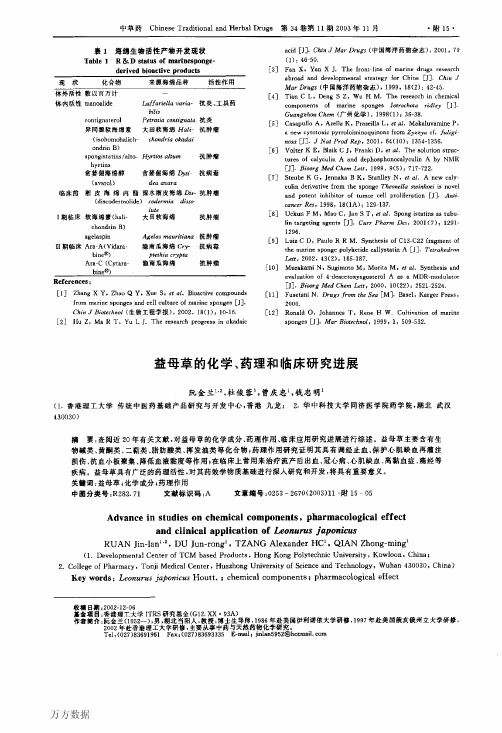 益母草的化学、药理和临床研究进展