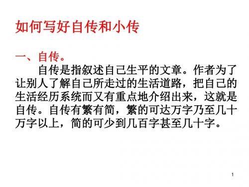 2019-2020学年部编人教版八年级语文上册 小传(优秀课件).ppt