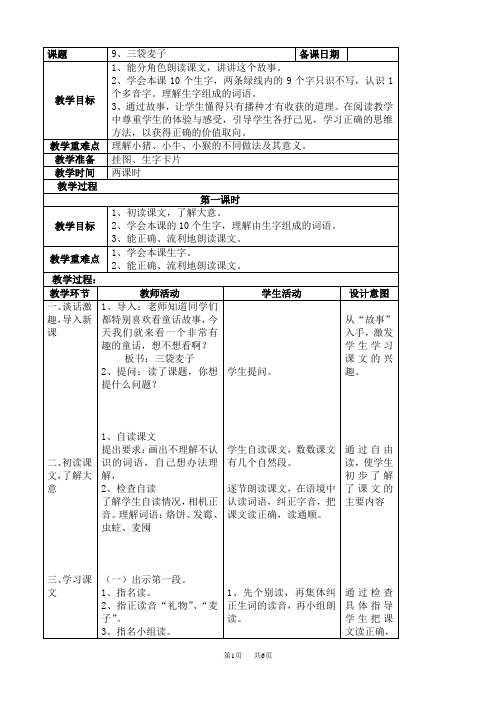 小学三年级语文9、三袋麦子教案