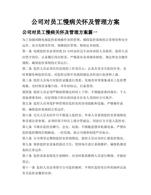 公司对员工慢病关怀及管理方案