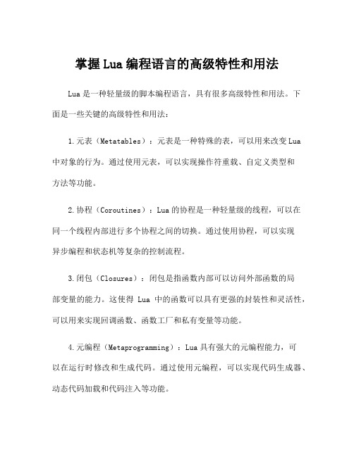 掌握Lua编程语言的高级特性和用法