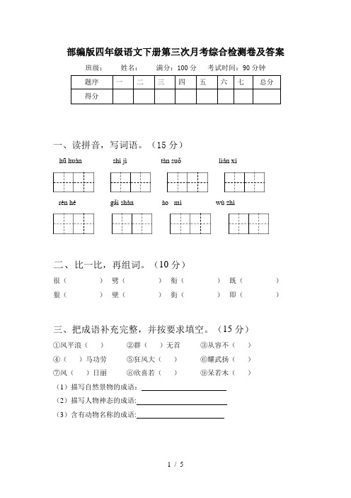 部编版四年级语文下册第三次月考综合检测卷及答案