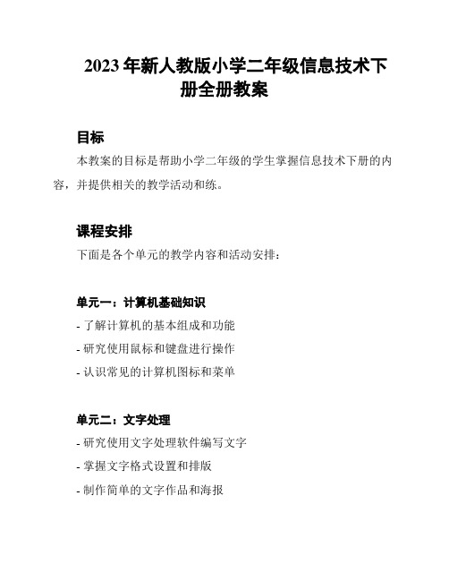 2023年新人教版小学二年级信息技术下册全册教案