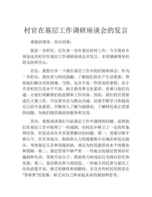 村官在基层工作调研座谈会的发言