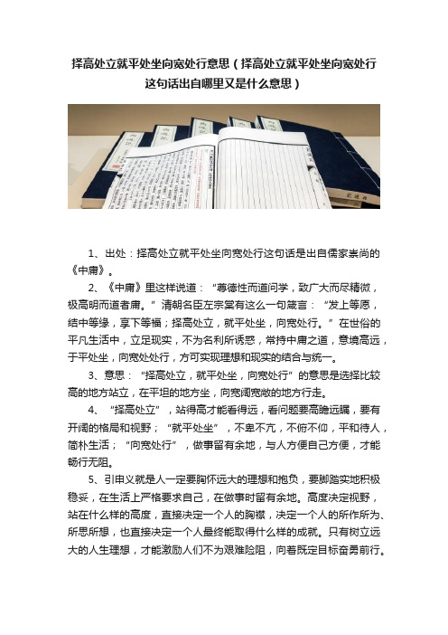 择高处立就平处坐向宽处行意思（择高处立就平处坐向宽处行这句话出自哪里又是什么意思）