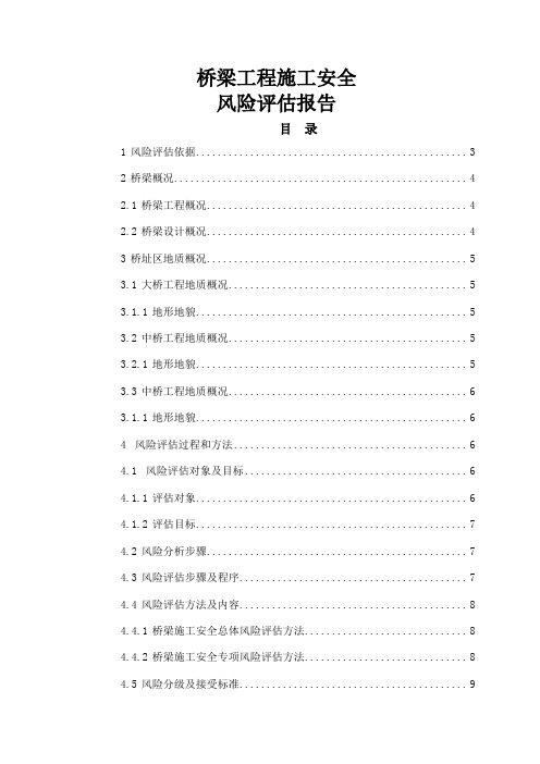 桥梁工程安全风险评估报告