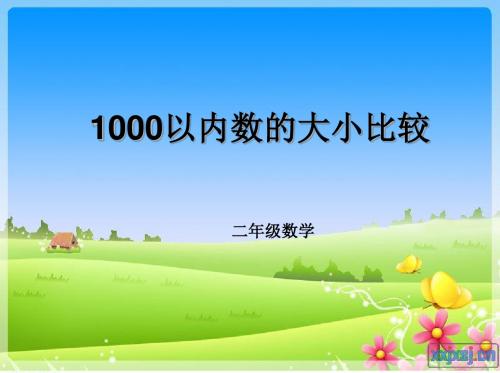 最新人教版数学二年级下册《1000以内数的大小比较》ppt课件2