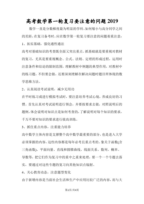 高考数学第一轮复习要注意的问题