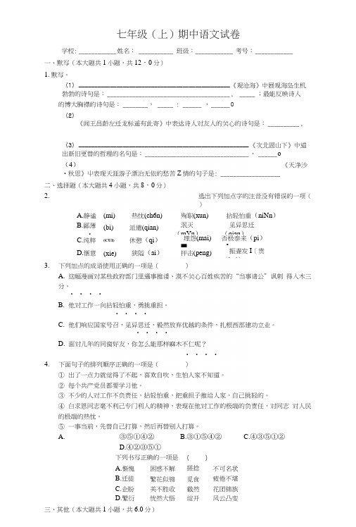 四川省泸州市七年级(上)期中语文试卷-(含解析答案).docx