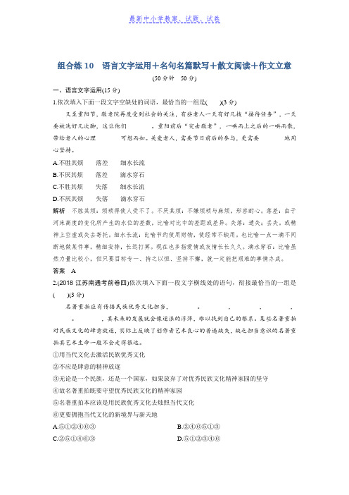 高考语文精编冲刺组合练江苏专用：组合练10含解析