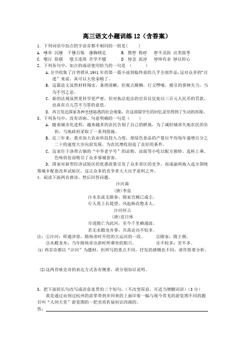 高三语文小题训练12(含答案)