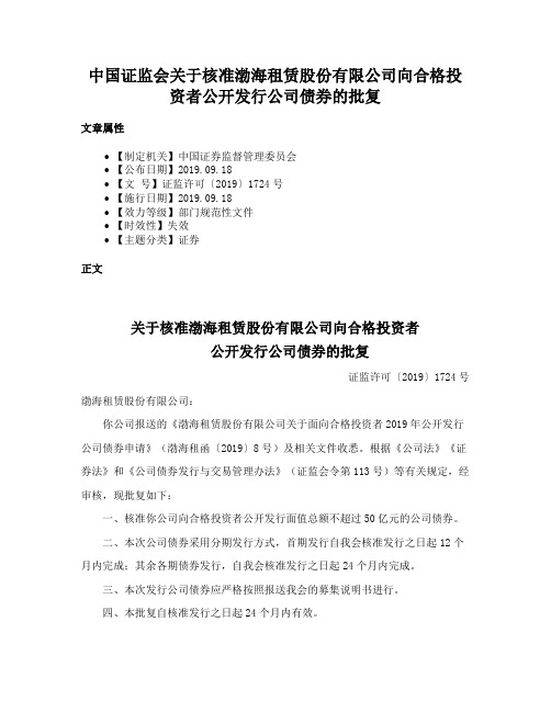 中国证监会关于核准渤海租赁股份有限公司向合格投资者公开发行公司债券的批复