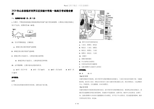 2020年山东省临沂市罗庄区实验中学高一地理月考试卷含解析