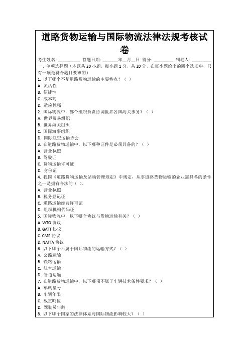 道路货物运输与国际物流法律法规考核试卷