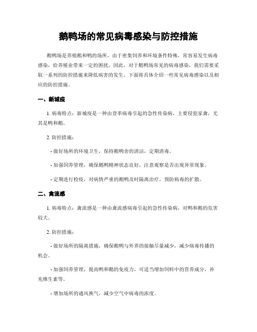 鹅鸭场的常见病毒感染与防控措施