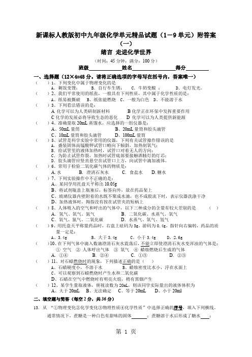 新课标人教版初中九年级化学单元精品试题(1-9单元)附答案-29页文档资料