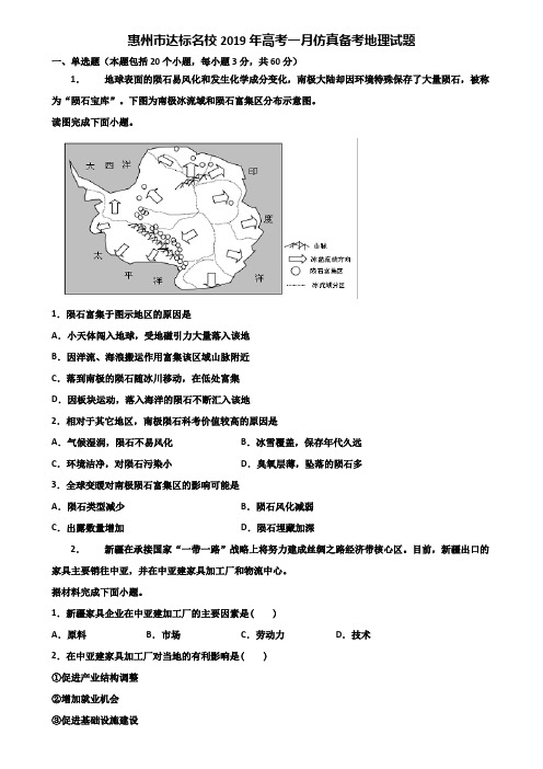 惠州市达标名校2019年高考一月仿真备考地理试题含解析