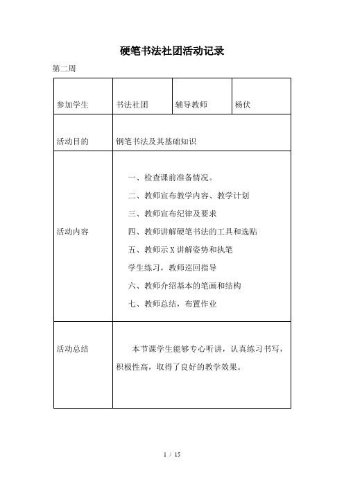 硬笔书法社团活动记录