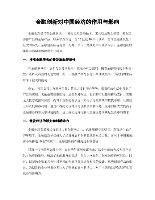 金融创新对中国经济的作用与影响