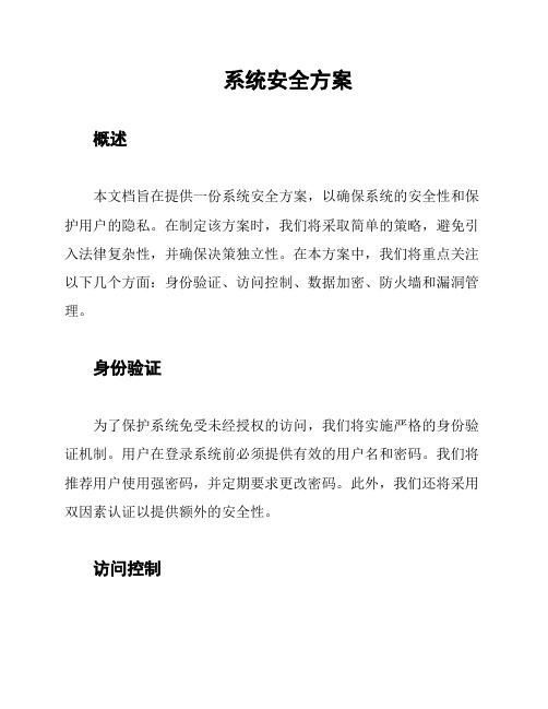 系统安全方案