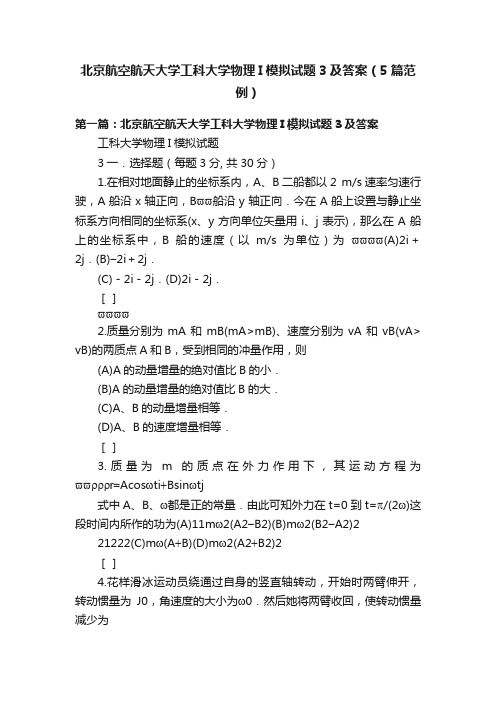 北京航空航天大学工科大学物理I模拟试题3及答案(5篇范例)