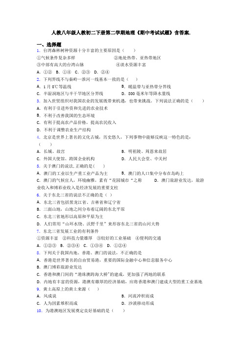 人教八年级人教初二下册第二学期地理《期中考试试题》含答案.