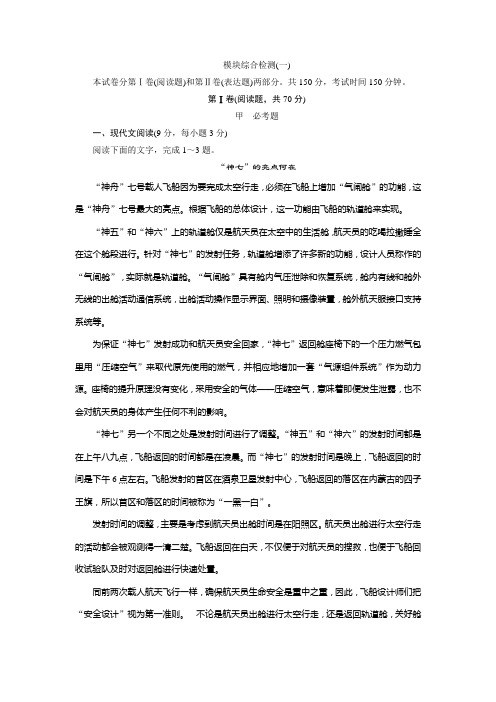 高一语文(人教版)必修一习题：模块综合检测1 Word版含答案