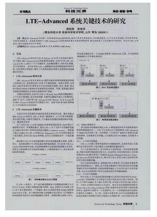 LTE—Advanced系统关键技术的研究