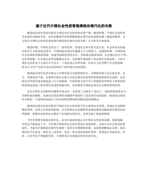 基于近代中国社会性质看晚清政治现代化的失败