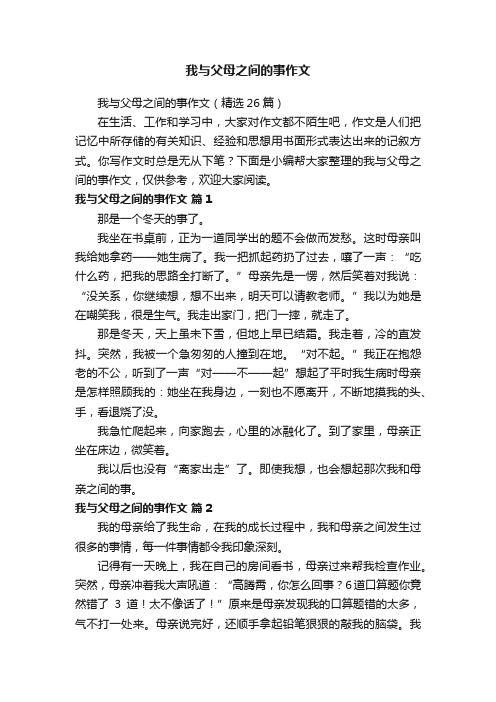 我与父母之间的事作文（精选26篇）