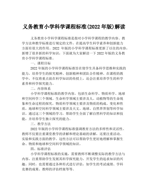 义务教育小学科学课程标准(2022年版)解读