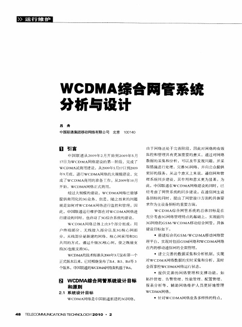 WCDMA综合网管系统分析与设计