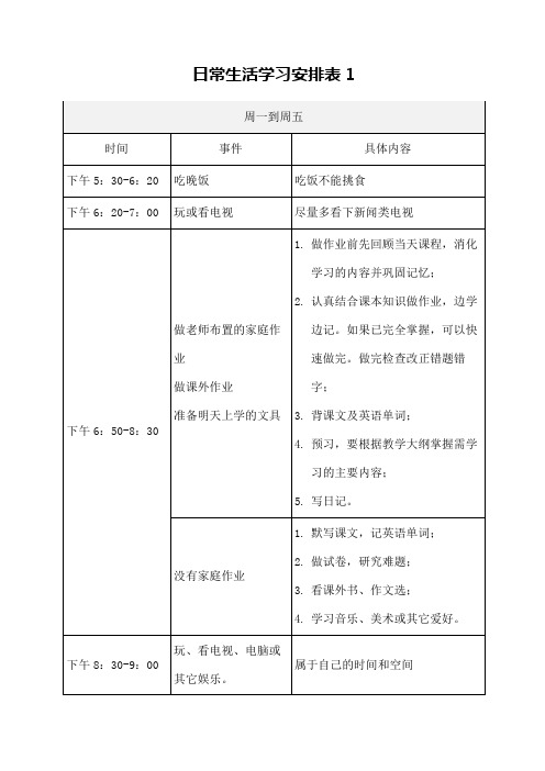 小学生日常生活学习安排表