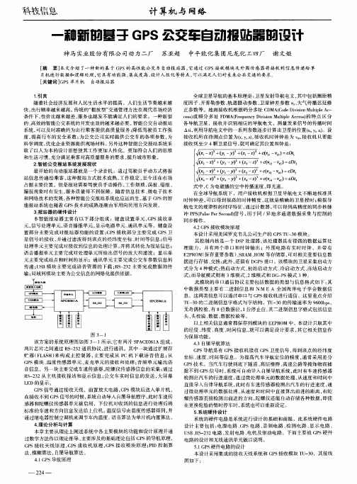 一种新的基于GPS公交车自动报站器的设计