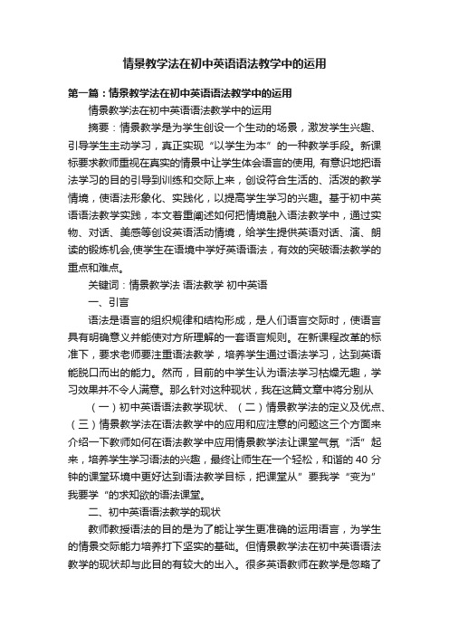 情景教学法在初中英语语法教学中的运用