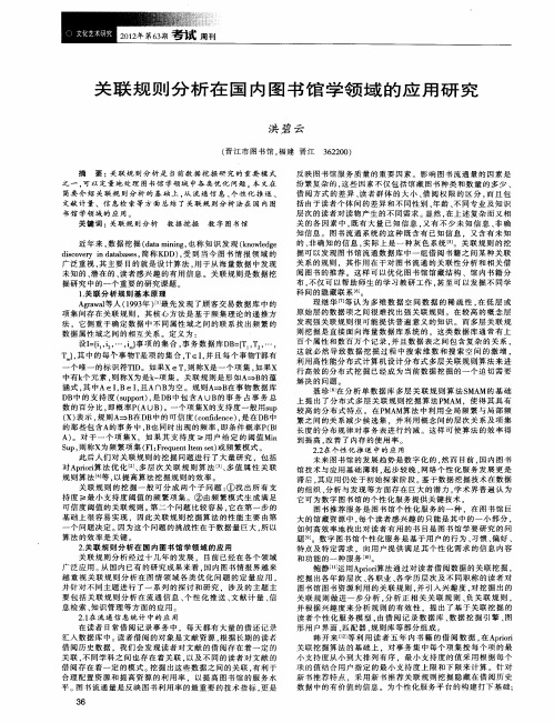 关联规则分析在国内图书馆学领域的应用研究