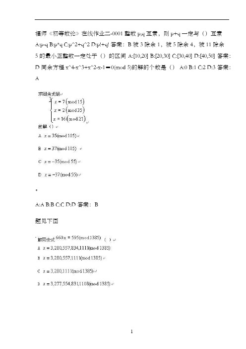 福师《初等数论》在线作业二-000153B7C8