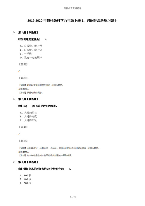 2019-2020年教科版科学五年级下册1、时间在流逝练习题十