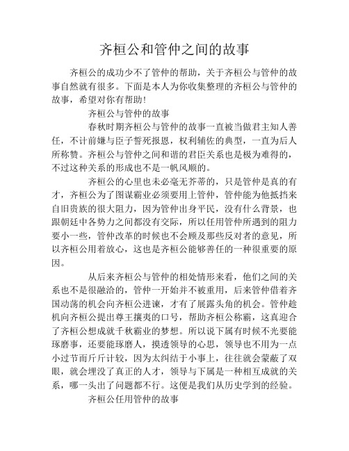 齐桓公和管仲之间的故事