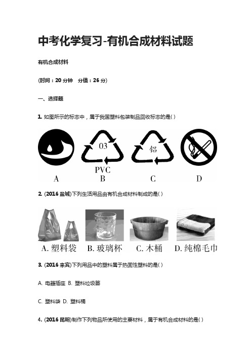 [全]中考化学复习-有机合成材料试题真题详解