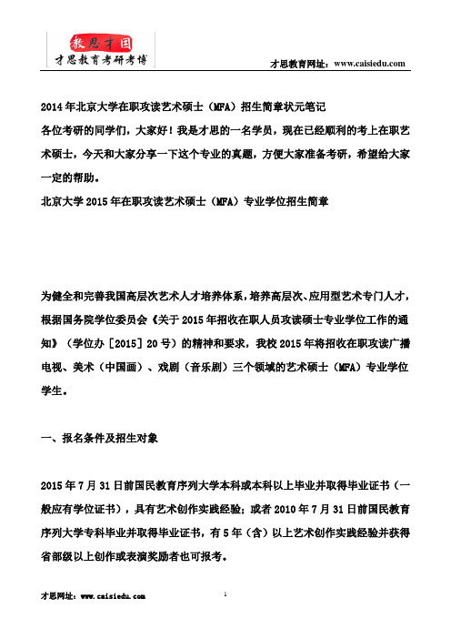 2014年北京大学在职攻读艺术硕士(MFA)招生简章状元笔记